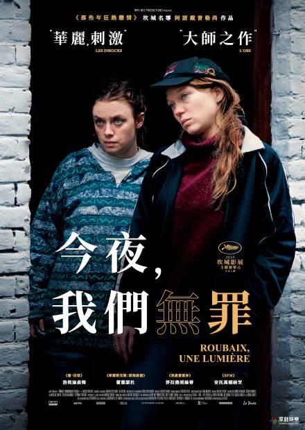 今夜，我們無罪