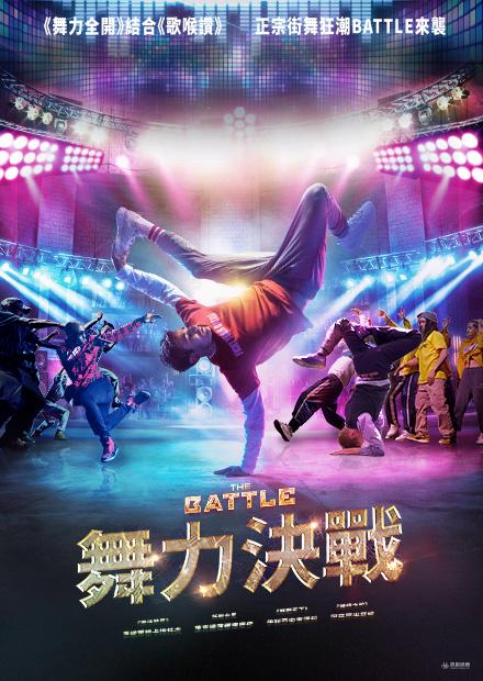 舞力決戰