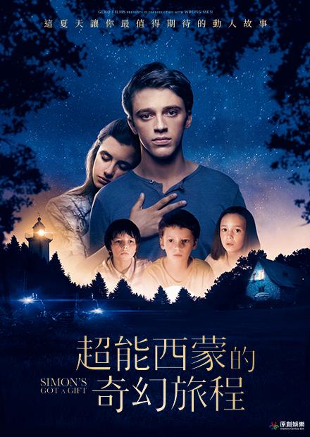 超能西蒙的奇幻旅程