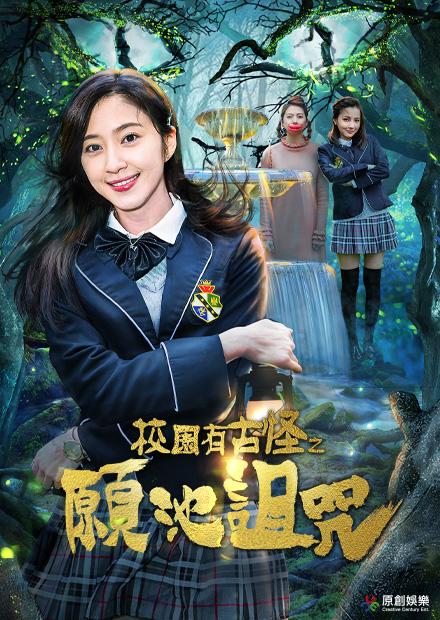 校園有古怪之願池詛咒