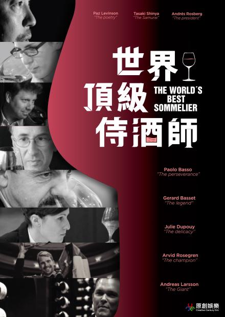 世界頂級侍酒師