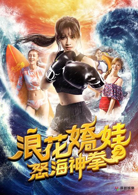 浪花嬌娃之怒海神拳