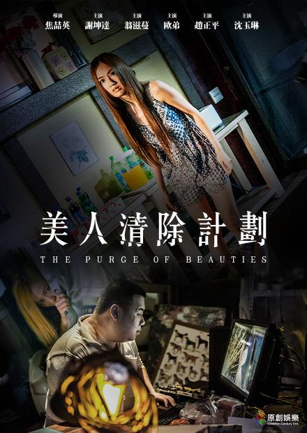 美人清除計劃