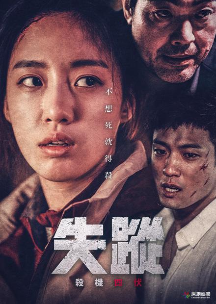 失蹤：殺機四伏