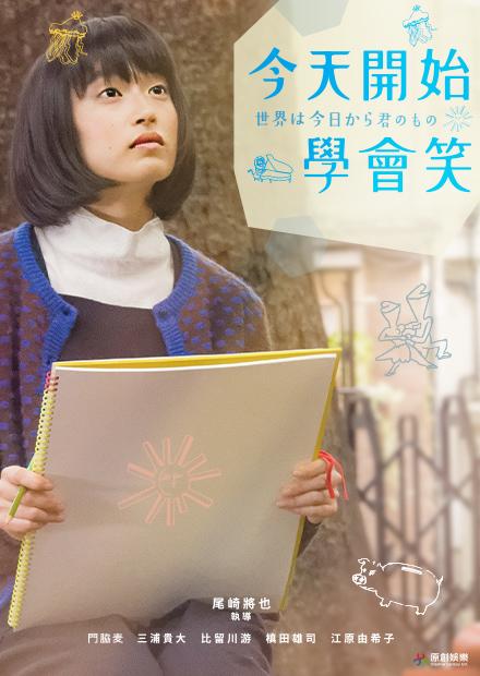 今天開始學會笑