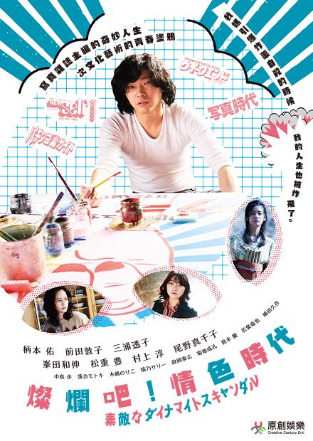 燦爛吧！情色時代