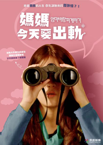 媽媽今天要出軌