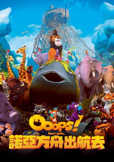 諾亞方舟出航去