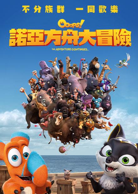 諾亞方舟大冒險(英語)