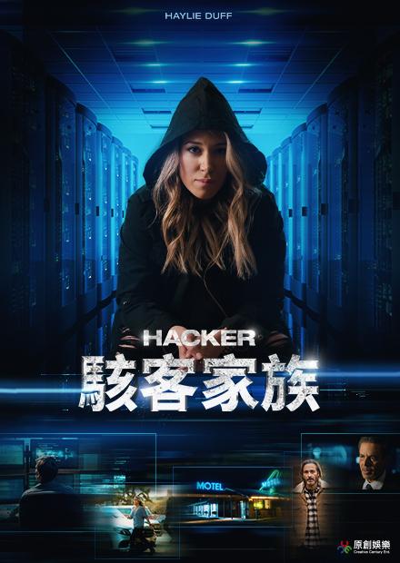 駭客家族