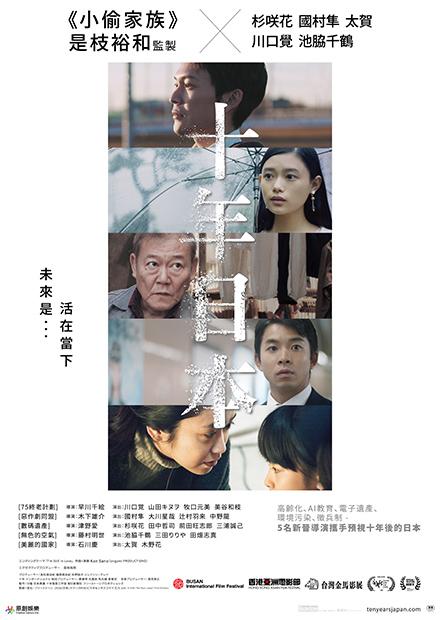 十年日本 線上看 電影 劇情 Hamivideo