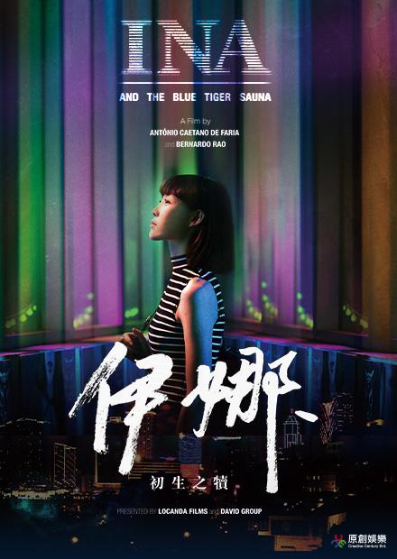 伊娜：初生之犢