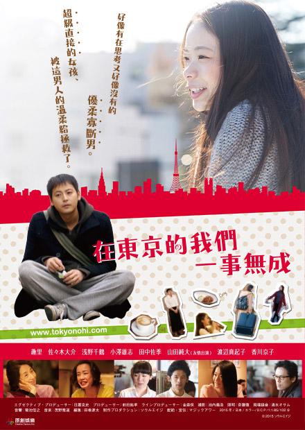 在東京的我們一事無成