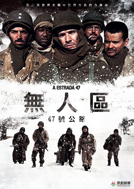 無人區：47號公路