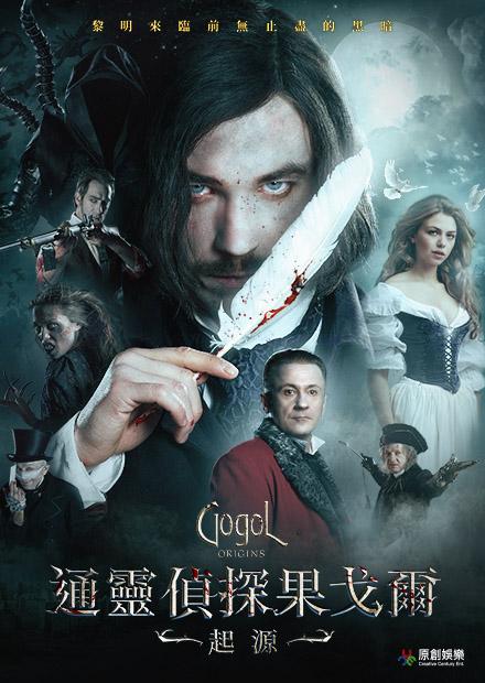 通靈偵探果戈爾：起源