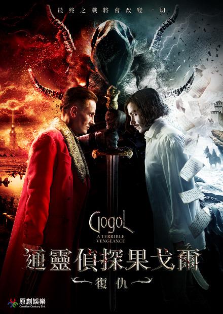 通靈偵探果戈爾：復仇