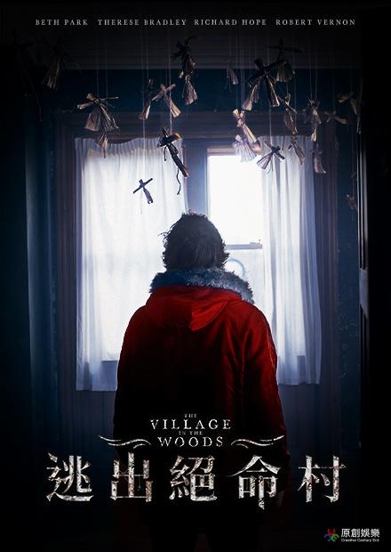 逃出絕命村