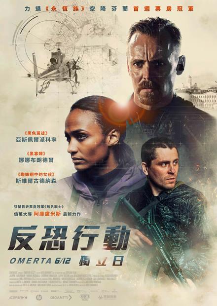 反恐行動：獨立日