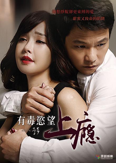 有毒慾望：上癮