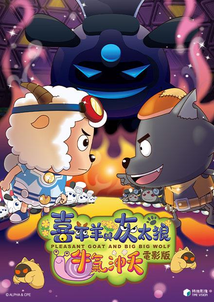 喜羊羊與灰太狼電影-牛氣沖天