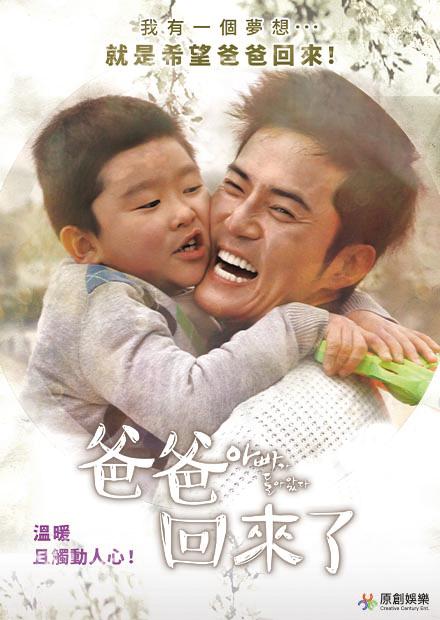 爸爸回來了