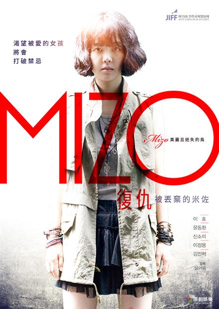 復仇：被丟棄的米佐