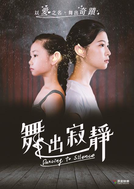 舞出寂靜