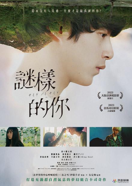 [?雷] 謎樣的你 Side by Side