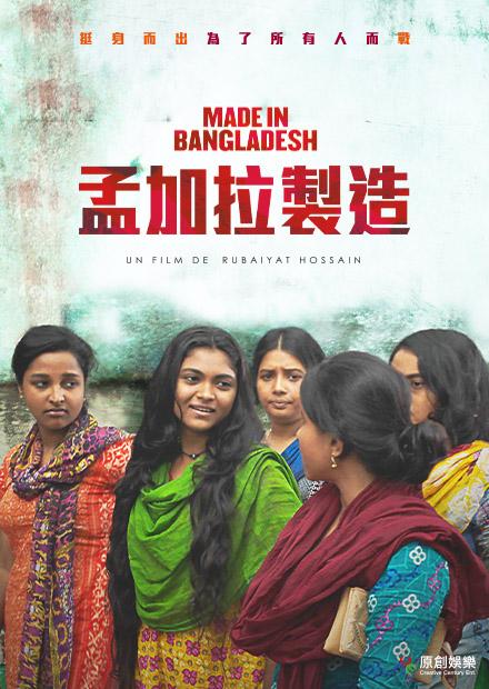 孟加拉製造
