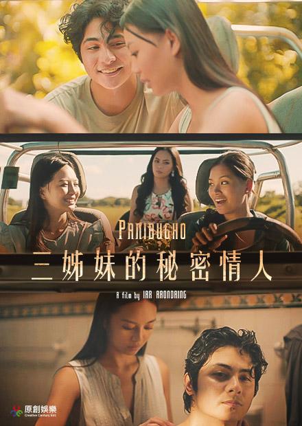 三姊妹的祕密情人