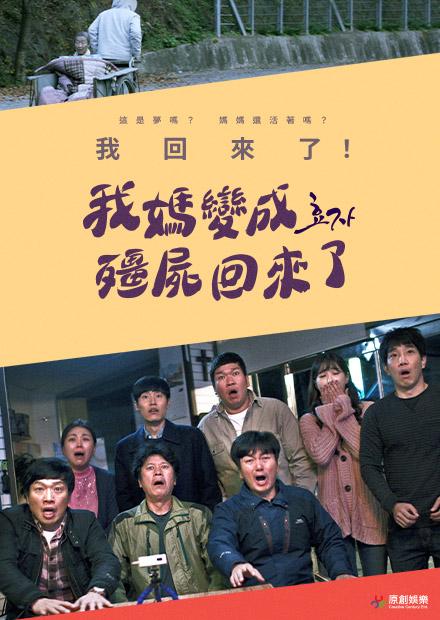 我媽變成殭屍回來了