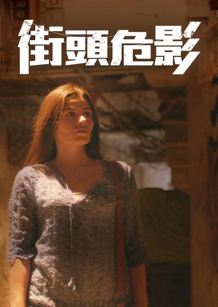 街頭危影