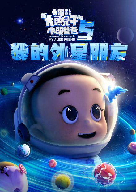 新大頭兒子和小頭爸爸5：我的外星朋友