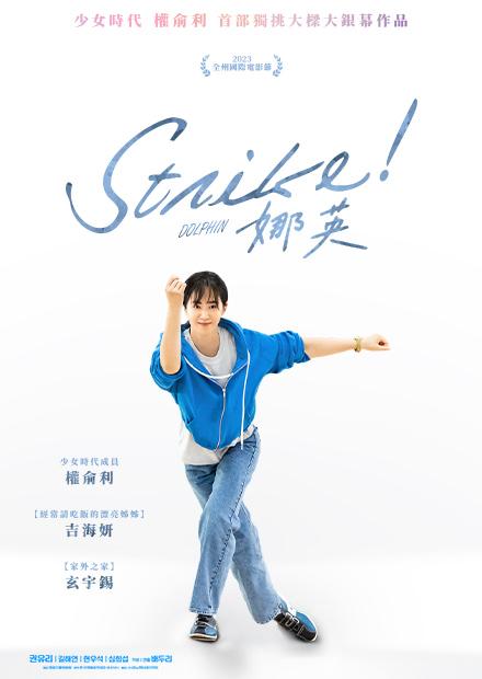 Strike！娜英