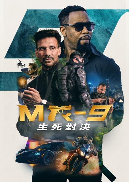 MR-9：生死對決
