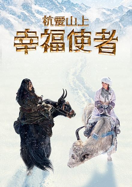 杭愛山上：幸福使者