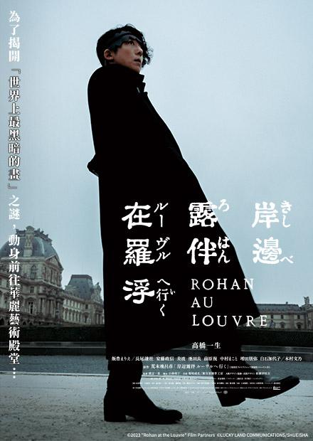 岸邊露伴在羅浮