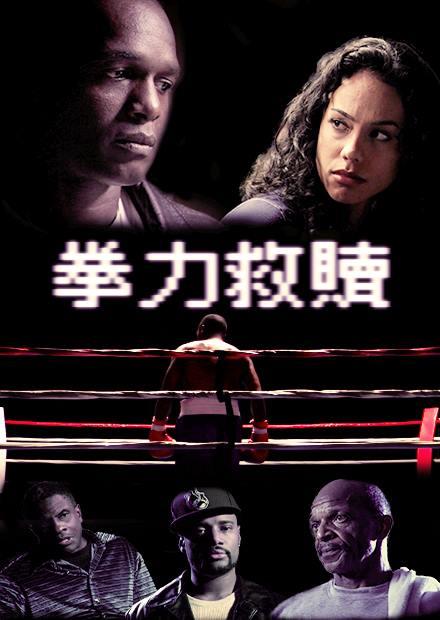 拳力救贖