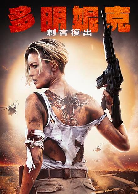 多明妮克：刺客復出