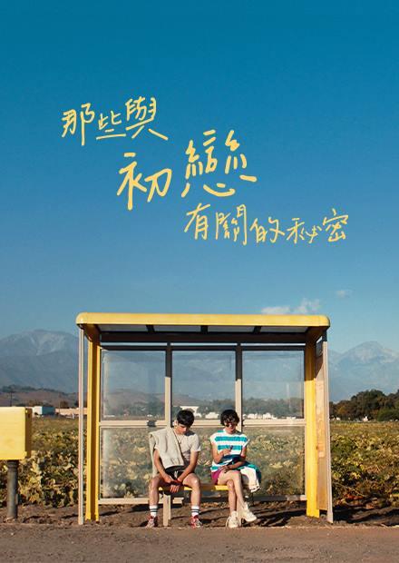 那些與初戀有關的秘密