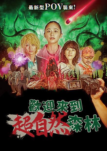 歡迎來到超自然森林