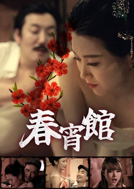 春宵館 - 線上看 - 電影 - 藝術情慾 | HamiVideo