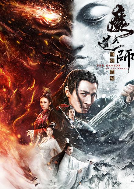 魔道天師：幽冥黃泉