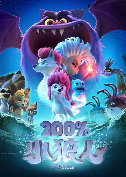 200%小狼人