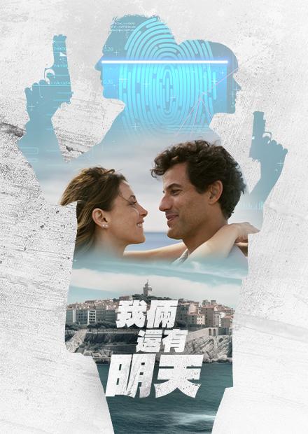 我倆還有明天