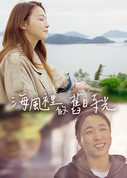 [繁中]海風裡的舊時光（１０８０Ｐ）統營的一天