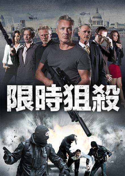 限時狙殺