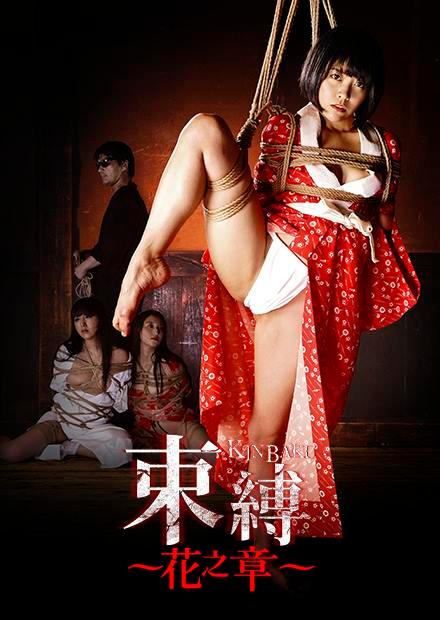 束縛：花之章