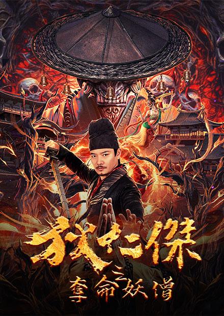 狄仁傑之奪命妖僧