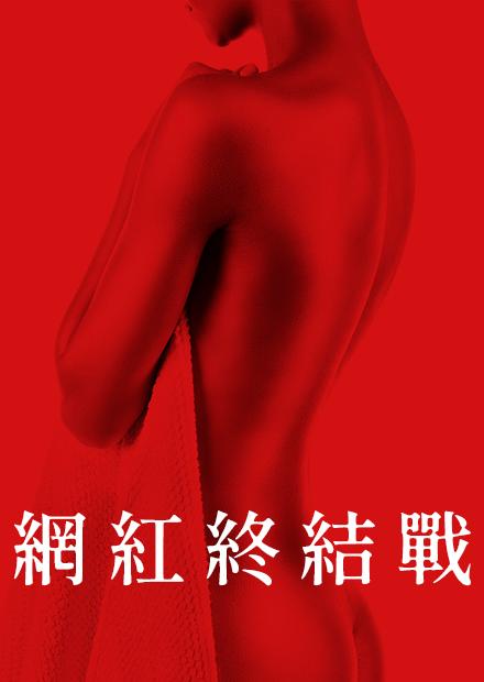 [繁中]網紅終結戰（１０８０Ｐ）致命遊戲